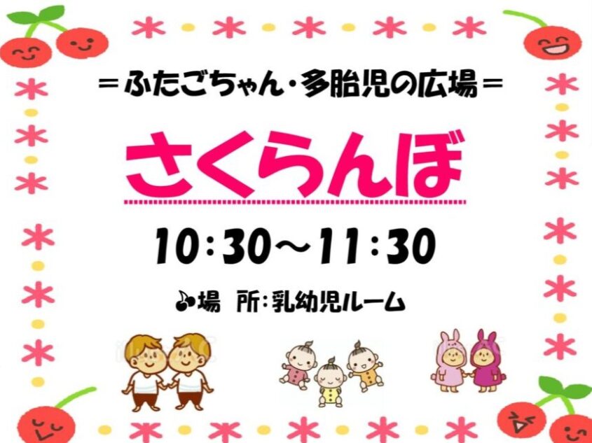 ふたごちゃん・多胎児の広場『さくらんぼ』のサムネイル画像
