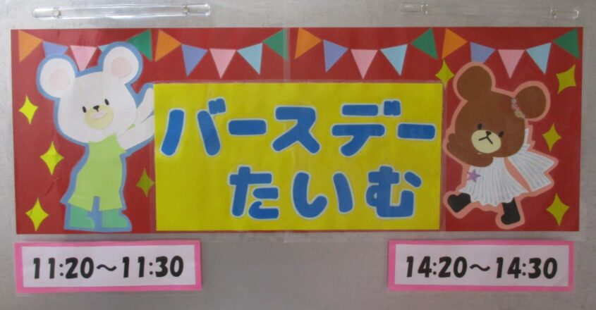 バースデーたいむ（7月）のサムネイル画像
