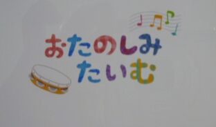 おたのしみたいむ（8月）のサムネイル画像