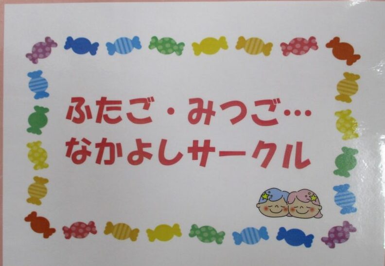 ふたごみつご…なかよしサークルのメイン画像