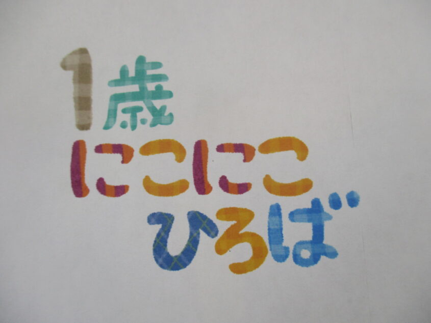 1歳にこにこ広場のサムネイル画像