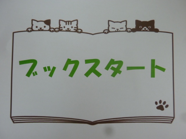 ブックスタートのメイン画像