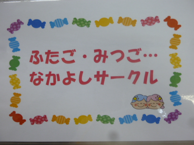 ふたごみつご…なかよしサークルのメイン画像