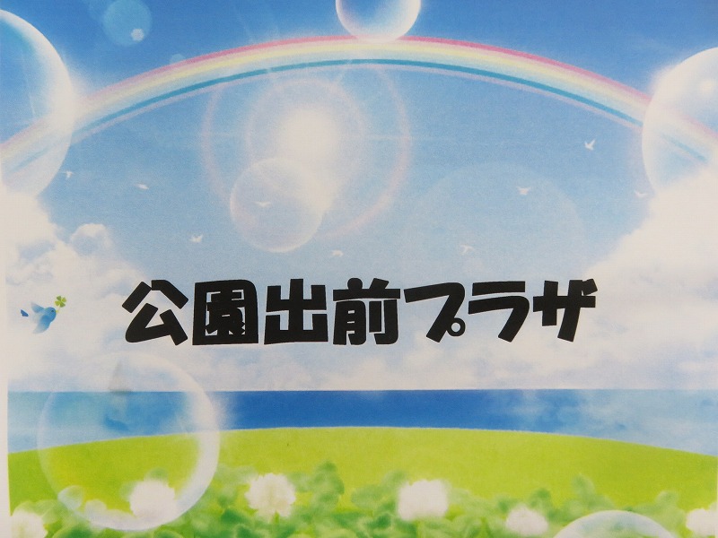 公園出前プラザ　6月のメイン画像