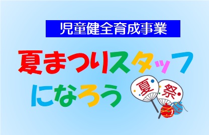 夏まつりスタッフになろう（2日目）のメイン画像