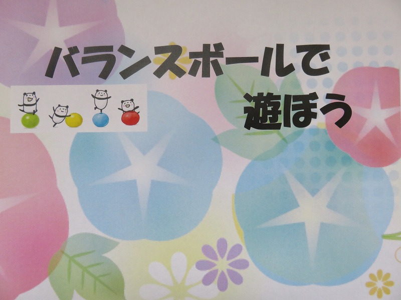 バランスボールで遊ぼう　 9月のサムネイル画像