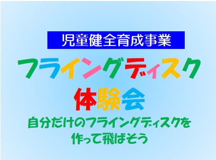 フライングディスク体験会　自分だけのフライングディスクを作って飛ばそうのサムネイル画像