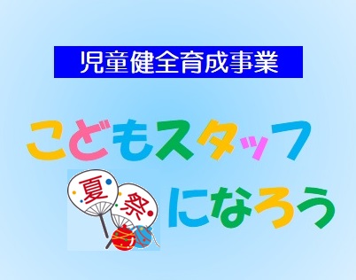 こどもスタッフになろう（1日目）のメイン画像