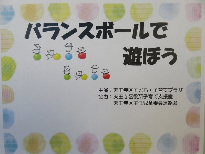 バランスボールで遊ぼう　 9月のサムネイル画像