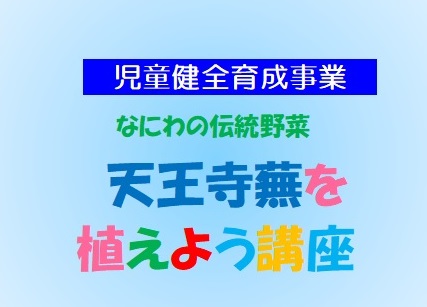 なにわの伝統野菜　天王寺蕪を植えよう講座のメイン画像