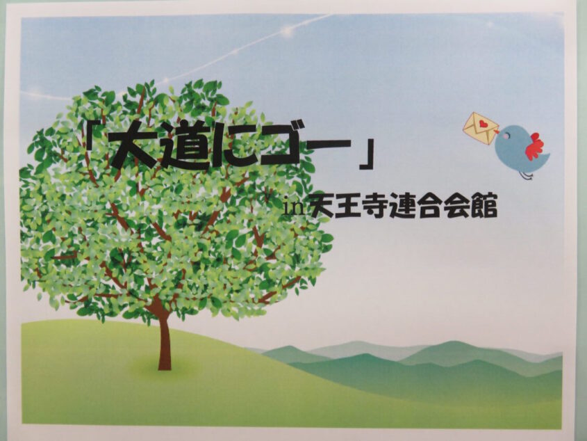 「大道にゴー」㏌天王寺連合会館　5月のメイン画像