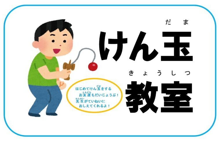 けん玉教室　2月のサムネイル画像