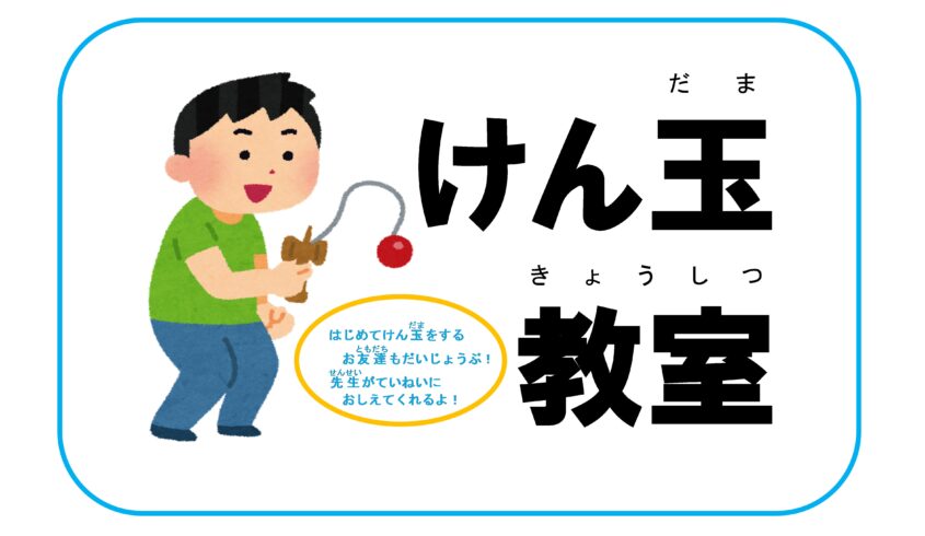 けん玉教室　12月のサムネイル画像