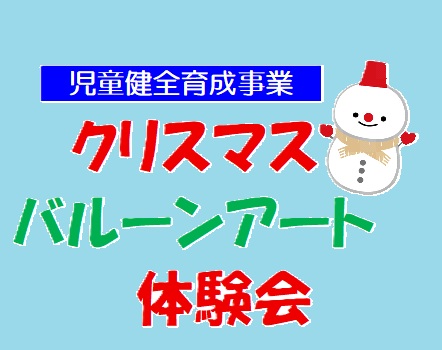 クリスマス　バルーンアート体験会のメイン画像