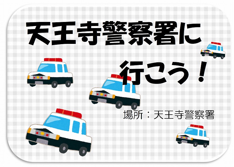 天王寺警察署に行こう！ 4月のサムネイル画像