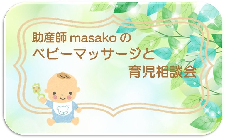 助産師masakoのベビーマッサージと育児相談会のサムネイル画像