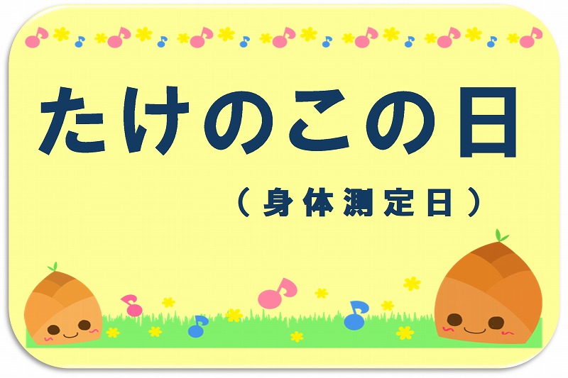 たけのこの日のサムネイル画像