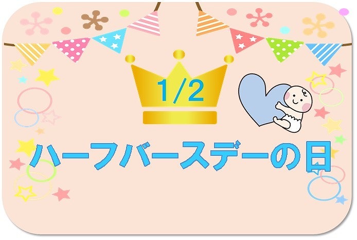 ハーフバースデーの日のサムネイル画像