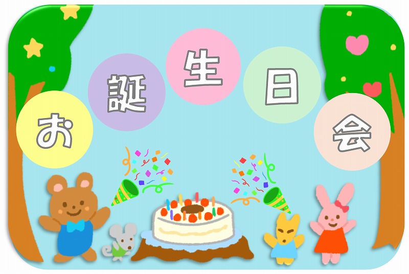 お誕生日会のサムネイル画像