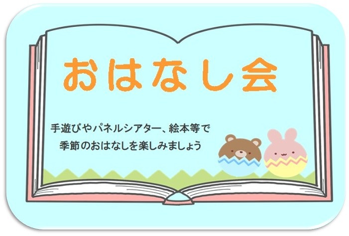 おはなし会のサムネイル画像