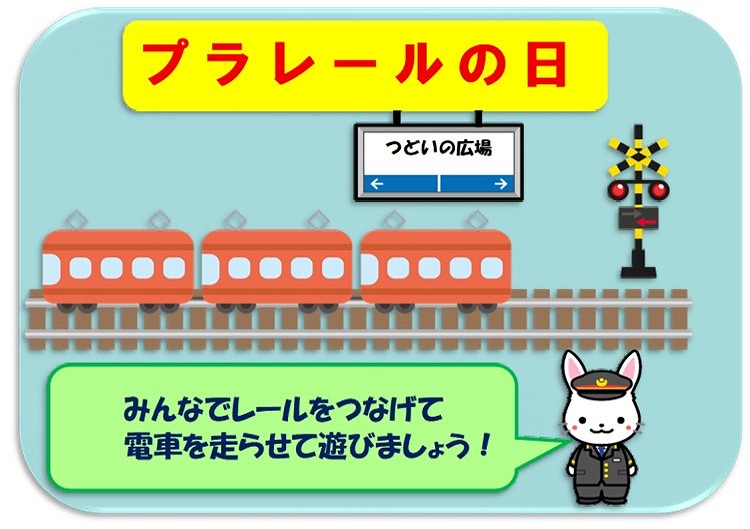 プラレールの日のサムネイル画像