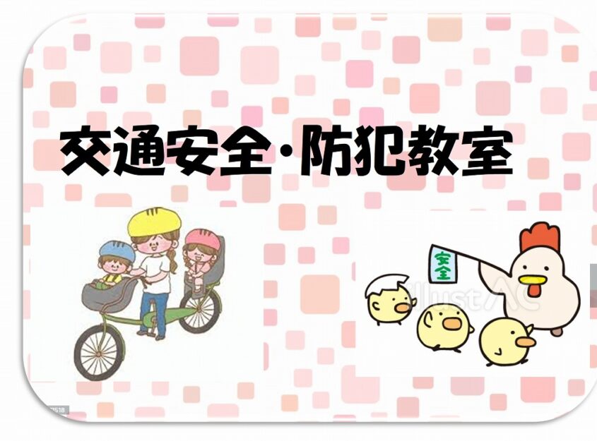 交通安全・防犯教室　8月のメイン画像